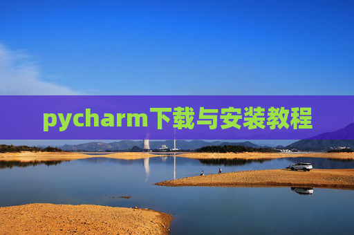 pycharm下载与安装教程 pycharm下载与安装教程